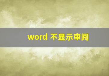 word 不显示审阅